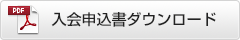 ダウンロード